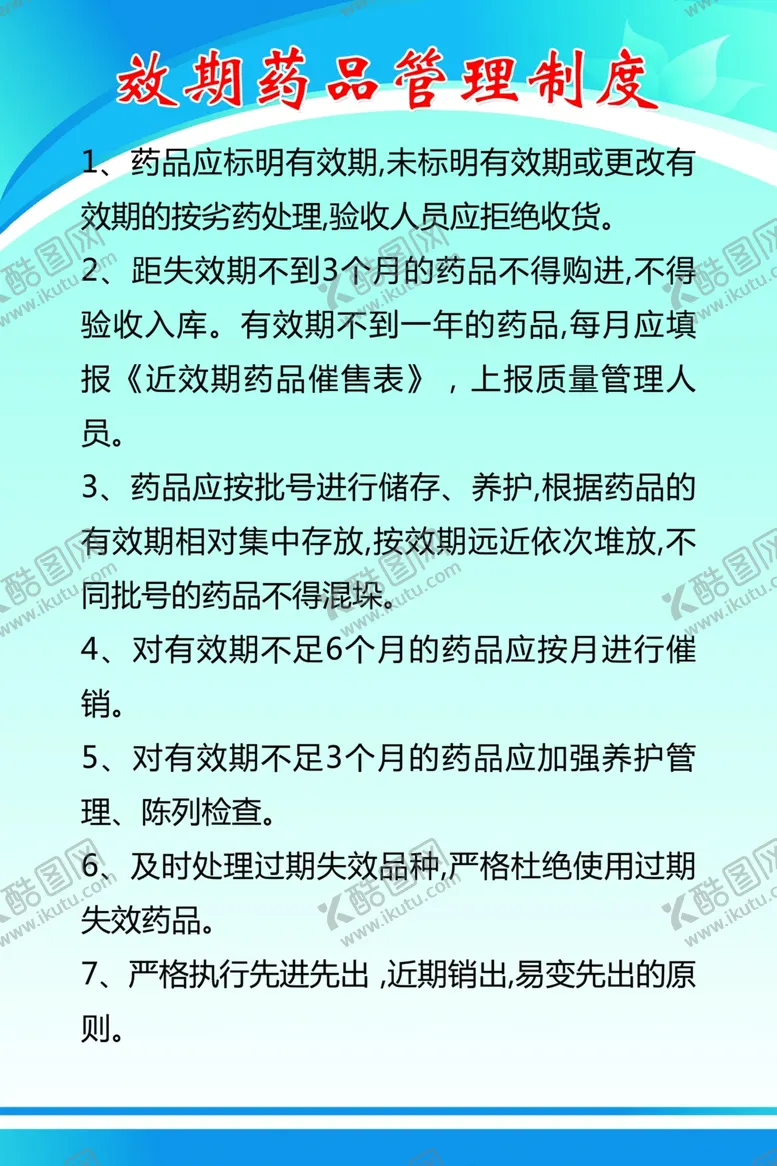 编号：90173207020618384532【酷图网】源文件下载-效期药品管理制度