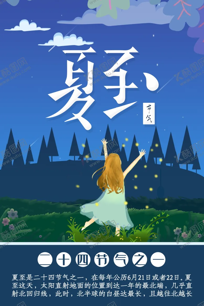 编号：82261906271447482470【酷图网】源文件下载-夏至