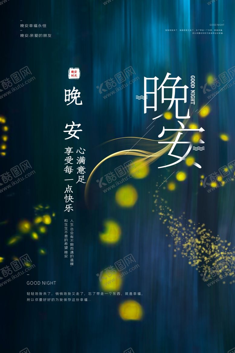 编号：63963807121332517323【酷图网】源文件下载-晚安海报
