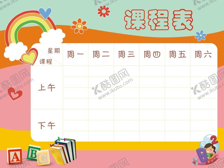 编号：90672809131745286943【酷图网】源文件下载-课程表模板 