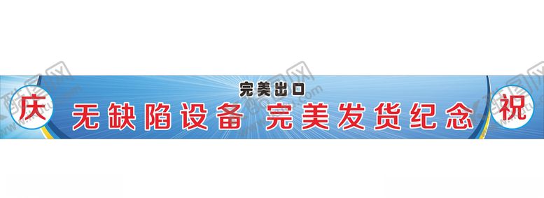 编号：42897210080055499795【酷图网】源文件下载-彩色庆祝条幅