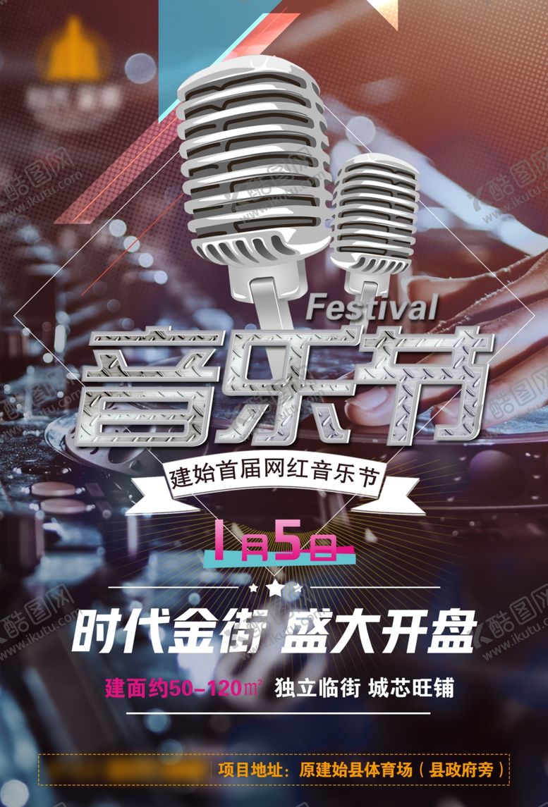 编号：90786610230557174669【酷图网】源文件下载-音乐节海报