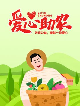 爱心助农