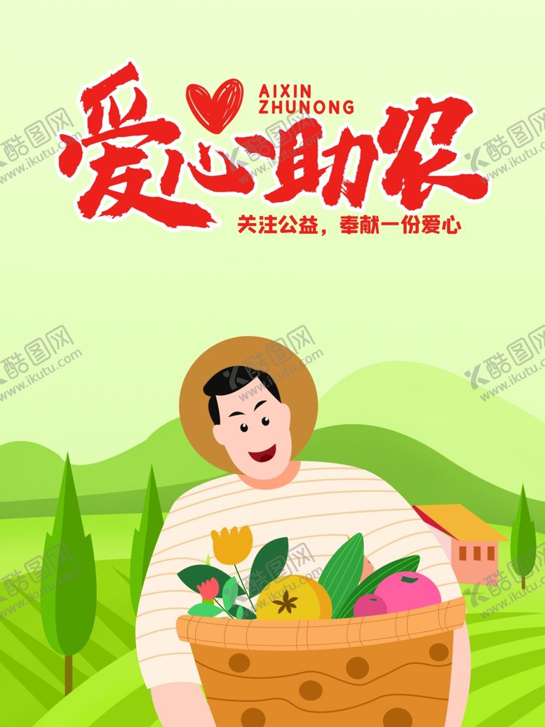 编号：58625207021529326581【酷图网】源文件下载-爱心助农
