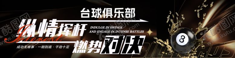 编号：20106711020358229388【酷图网】源文件下载-台球海报