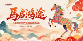 马年电商年会背景板KV新年