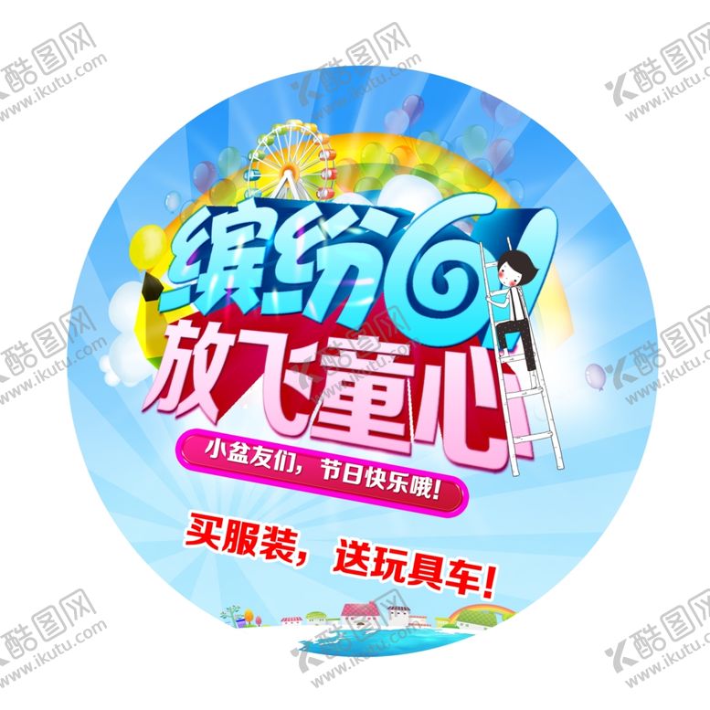 编号：93808007081426147619【酷图网】源文件下载-六一儿童节