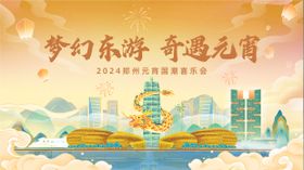 郑州国潮龙年元宵节活动展板