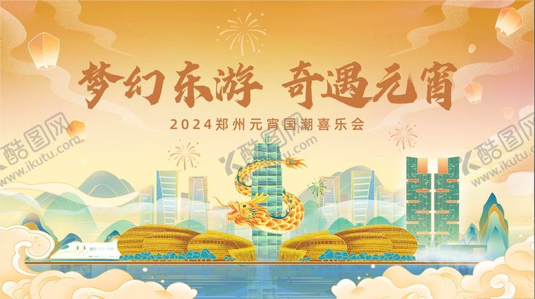 编号：93983603021949599547【酷图网】源文件下载-郑州国潮龙年元宵节活动展板