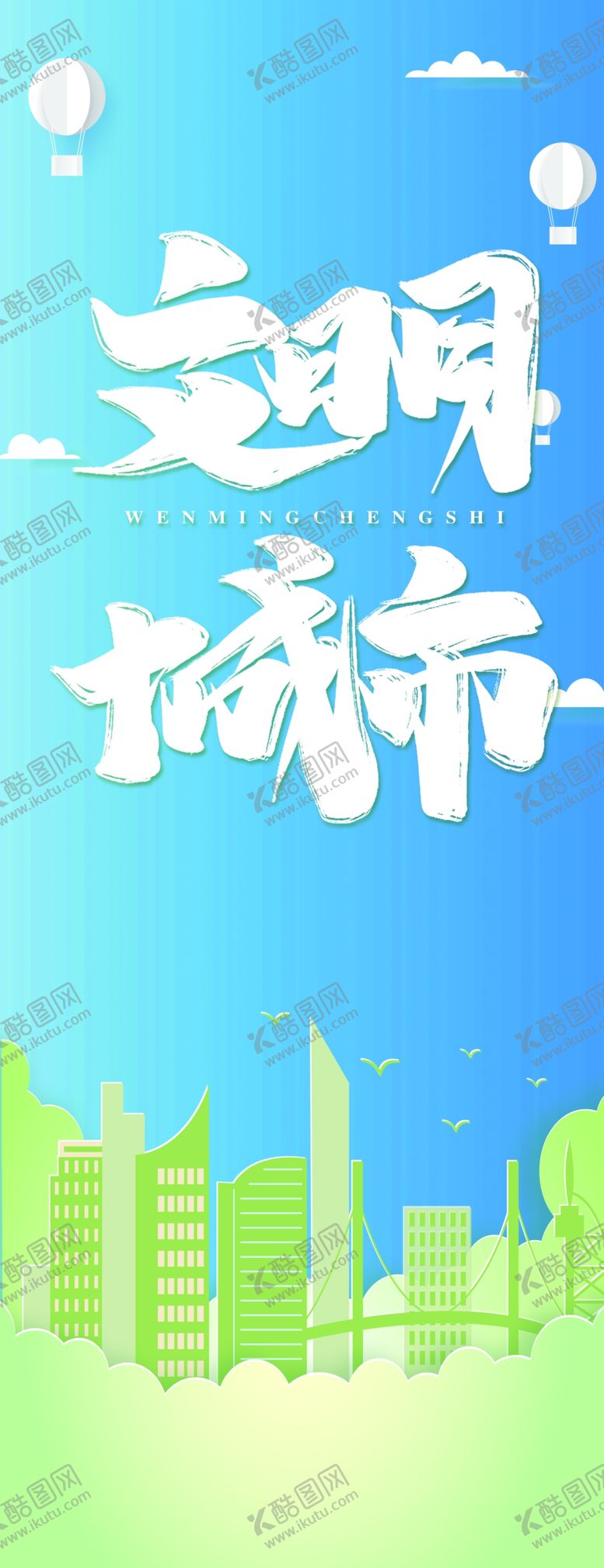 编号：32385307090126103760【酷图网】源文件下载-创建文明城市