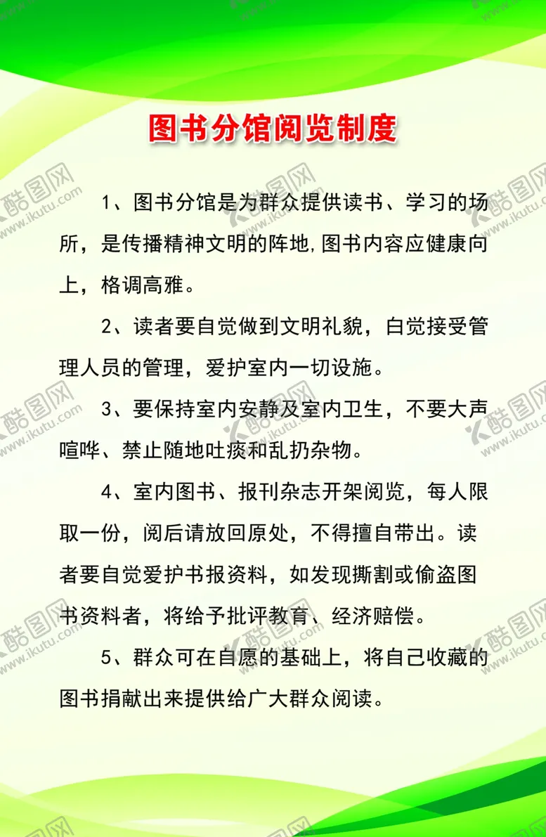 编号：47680601162358084733【酷图网】源文件下载-图书阅览室制度