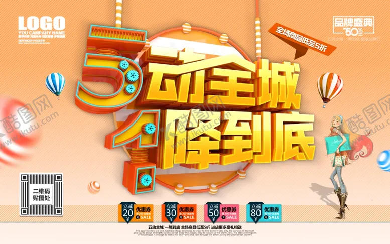 编号：88113010100520345920【酷图网】源文件下载-51海报