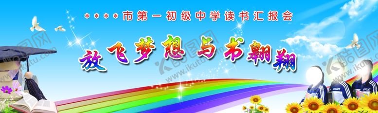 编号：52699805191128001602【酷图网】源文件下载-读书汇报会