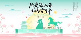 所爱隔山海2026年马年情人节地产展