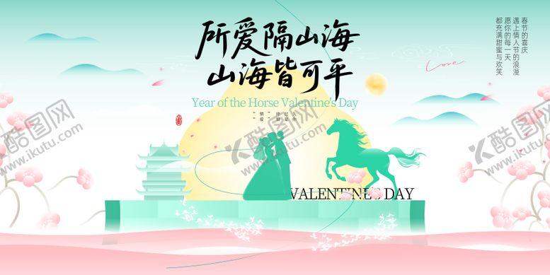 编号：84564803070057243841【酷图网】源文件下载-所爱隔山海2026年马年情人节地产展