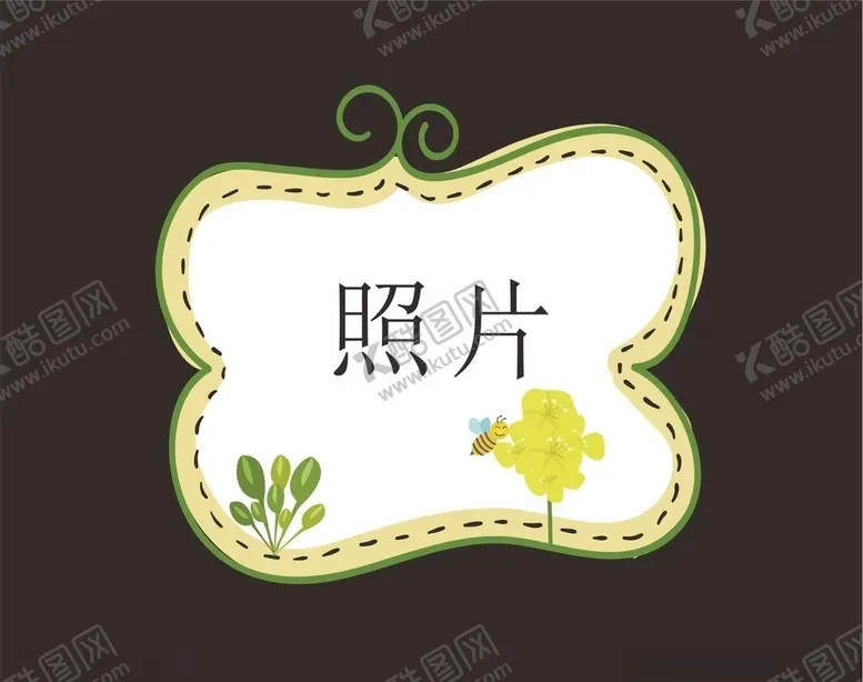 编号：47660207011504405912【酷图网】源文件下载-卡通照片框