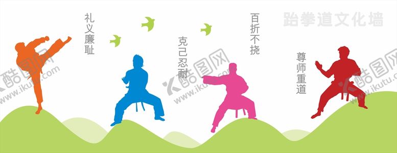 编号：31576601260109178578【酷图网】源文件下载-跆拳道文化墙