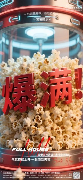 酒吧爆满爆米花海报