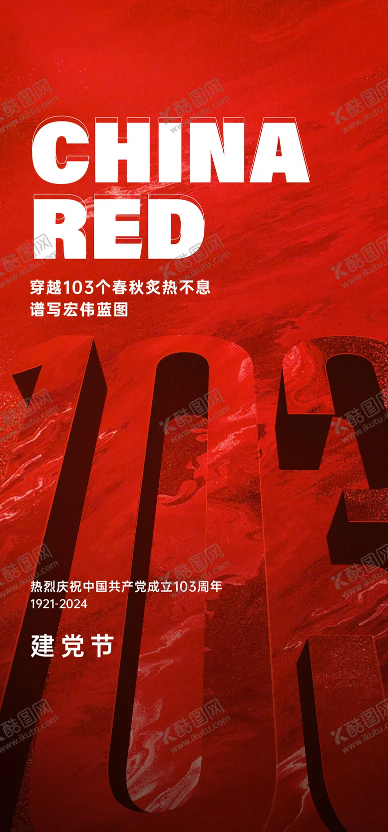 编号：67869212010916554509【酷图网】源文件下载-建党节喜庆海报