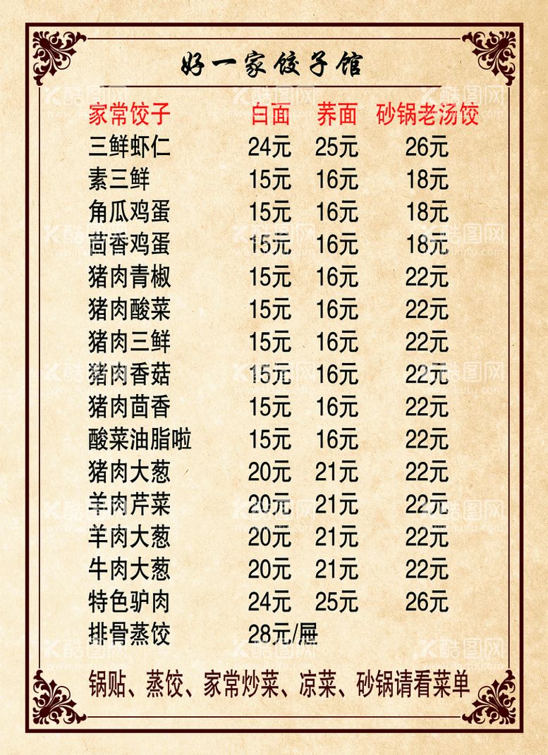 编号：32480011161726259026【酷图网】源文件下载-饺子菜单