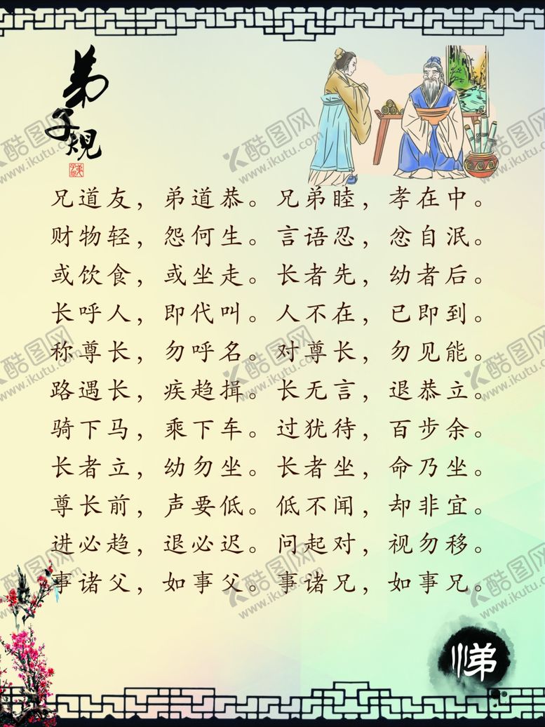 编号：24732410211137059495【酷图网】源文件下载-弟子规