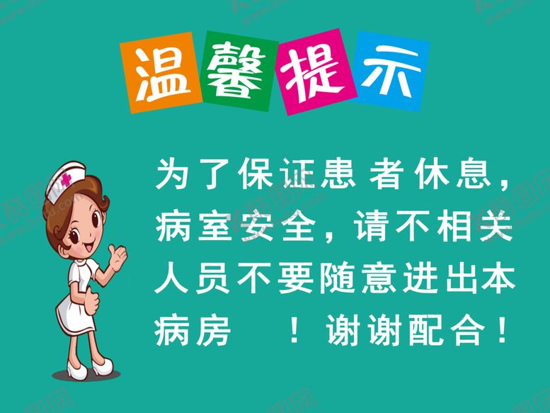 编号：34154912090700274484【酷图网】源文件下载-温馨提示为了保证患者休息