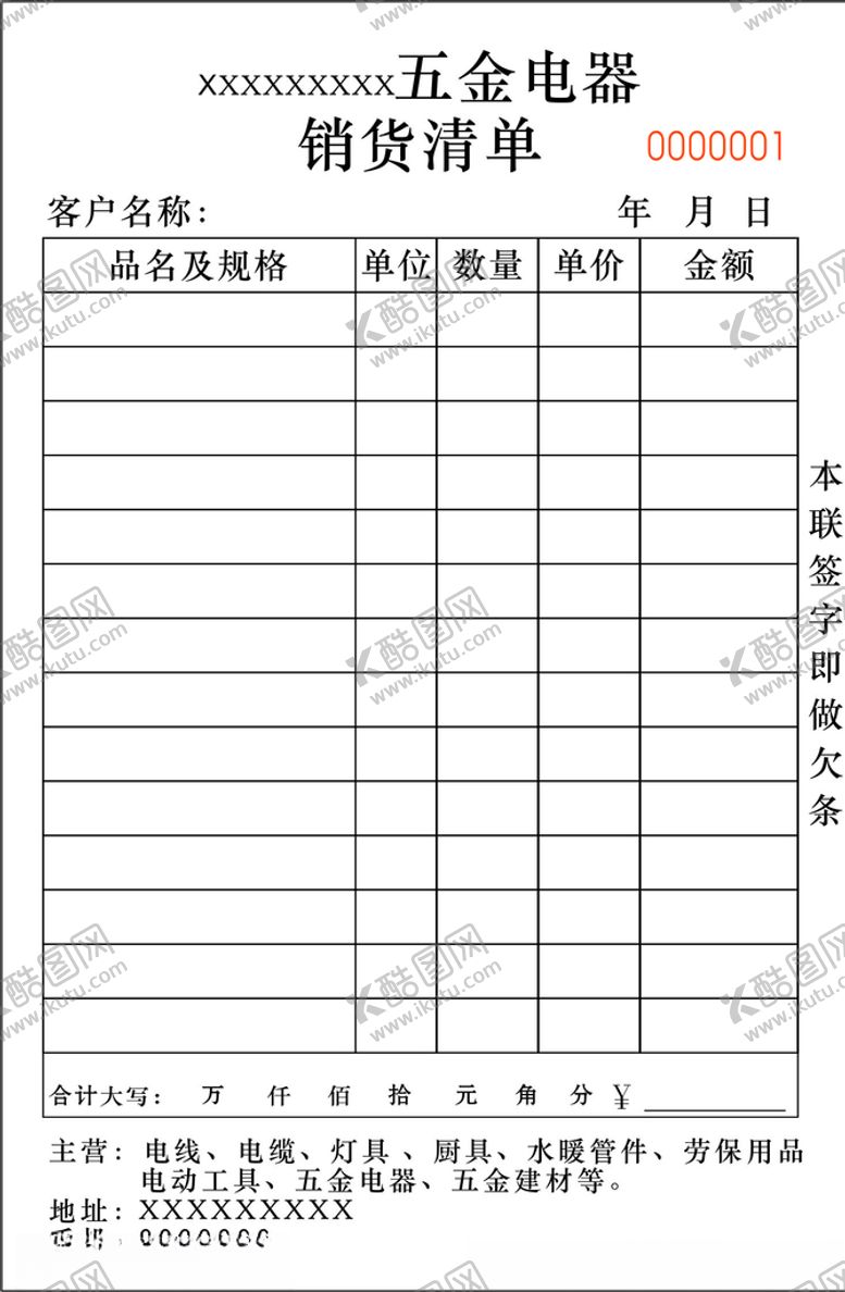 编号：41483810081955591506【酷图网】源文件下载-五金电器销货清单无碳复写联单