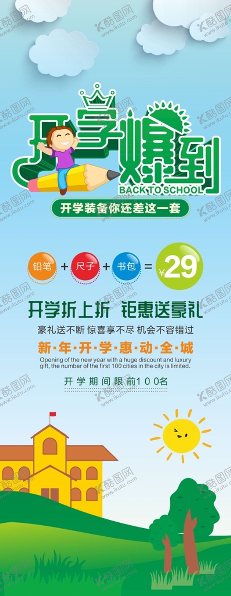 编号：84815902030253337804【酷图网】源文件下载-开学季易拉宝