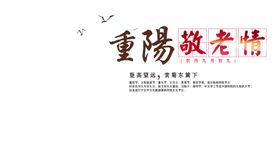 重阳节素材