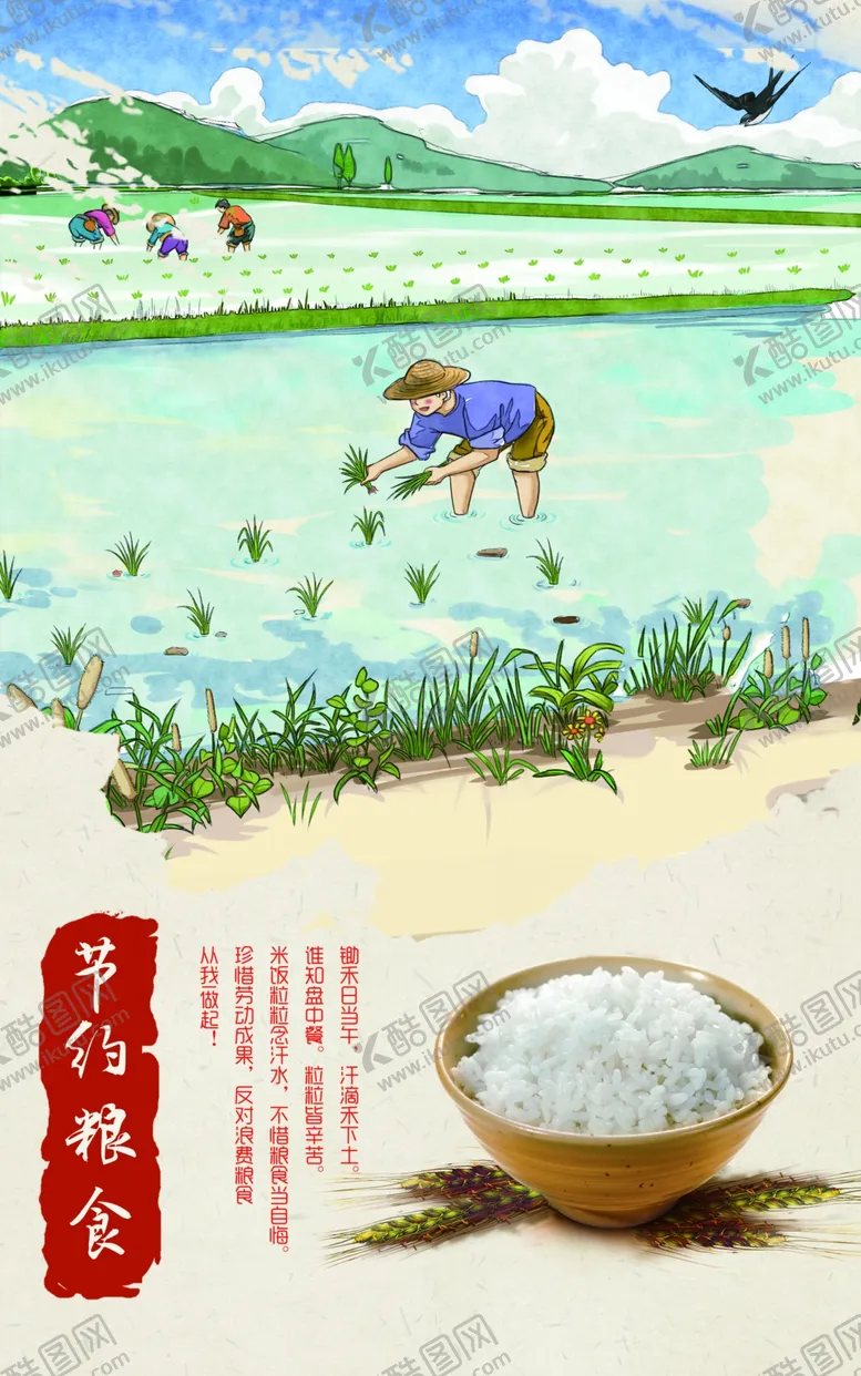 编号：89812506252143594421【酷图网】源文件下载-珍惜粮食