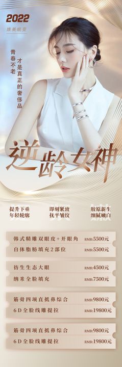 医美逆龄女神长图