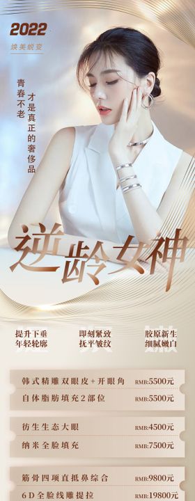 医美逆龄女神长图