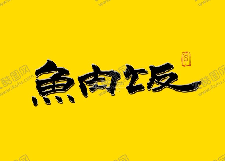 编号：80184209291729355901【酷图网】源文件下载-鱼肉饭书法字