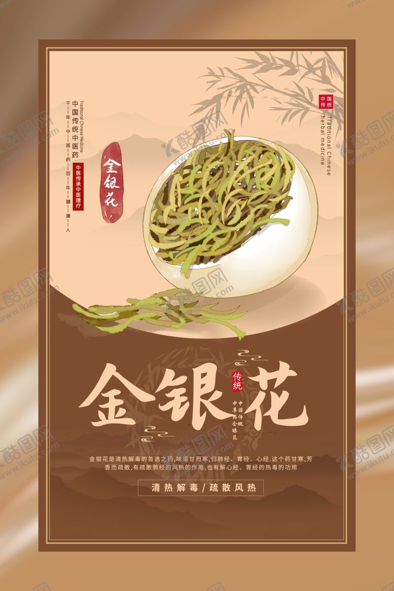 编号：74498612090851471858【酷图网】源文件下载-金银花中药