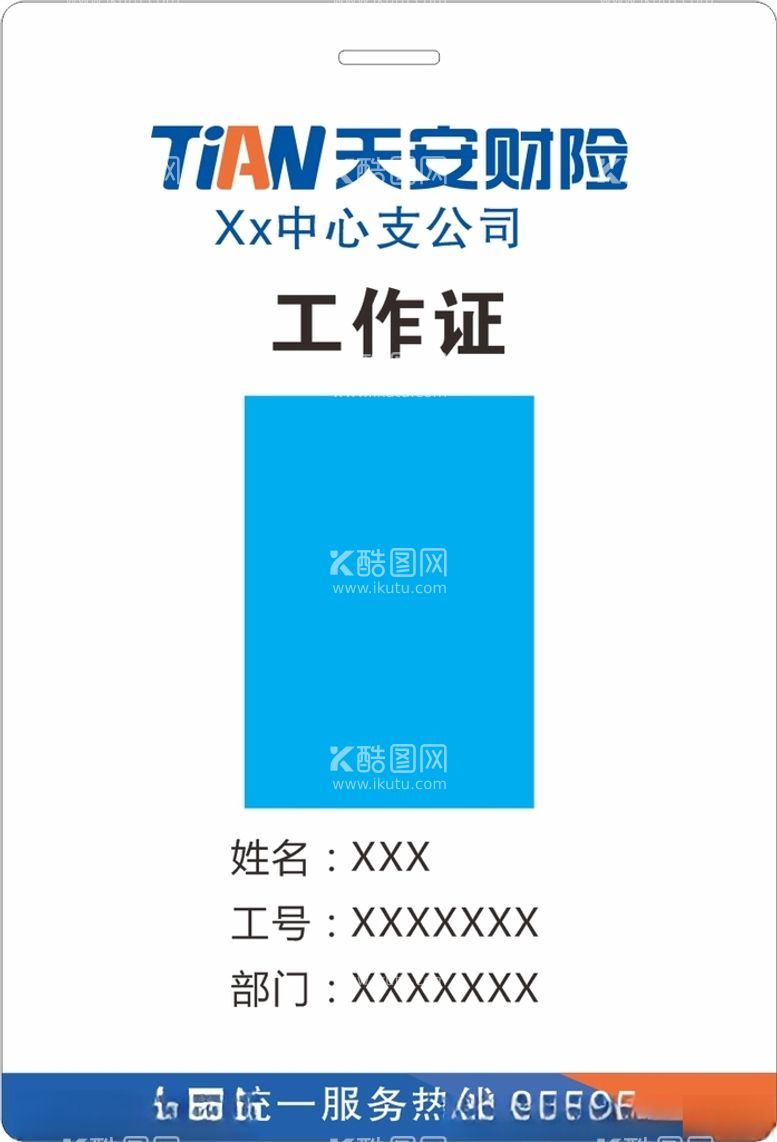 编号：66001903220941525316【酷图网】源文件下载-工作证天安财险