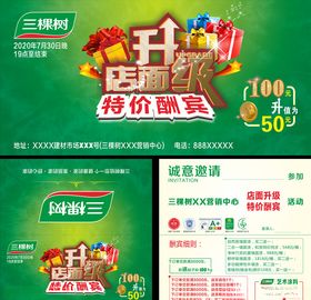 绿色店面升级特价酬宾邀请函
