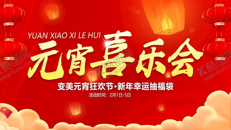 编号：92145609121706140418【酷图网】源文件下载-元宵喜乐会展板福袋