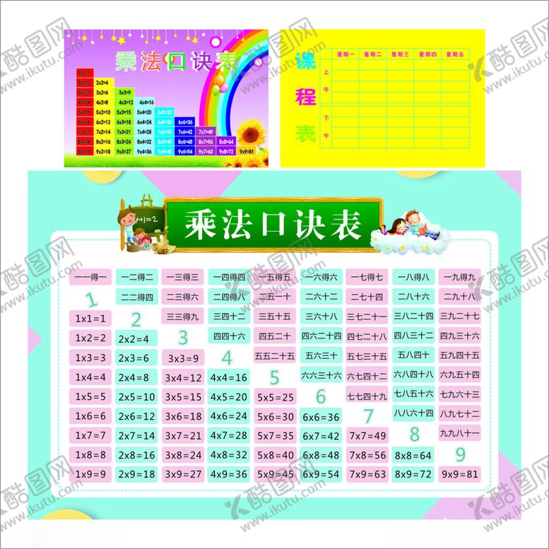 编号：25809902030253492348【酷图网】源文件下载-乘法口诀
