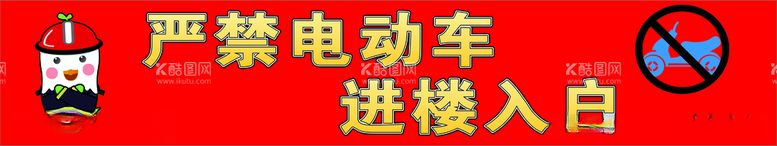 编号：50187212160247212381【酷图网】源文件下载-禁止电动车