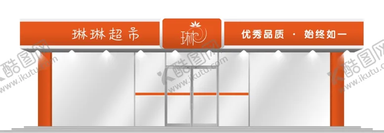 编号：78035106290609057924【酷图网】源文件下载-超市牌匾门头效果图