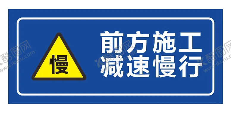 编号：97463812101731475843【酷图网】源文件下载-前方施工减速慢行