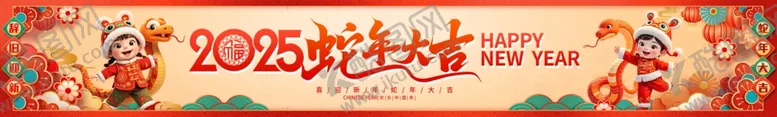编号：10347201280939489671【酷图网】源文件下载-中国风2025蛇年新年春节横幅