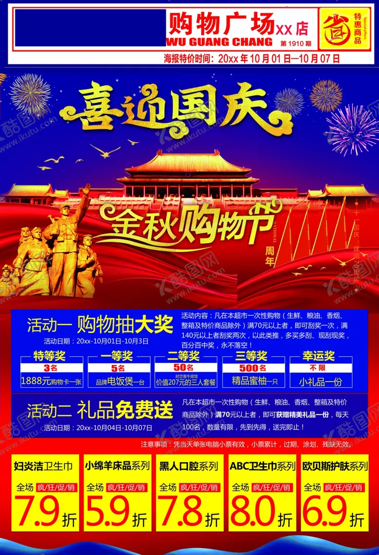 编号：38319802231552062769【酷图网】源文件下载-国庆海报设计