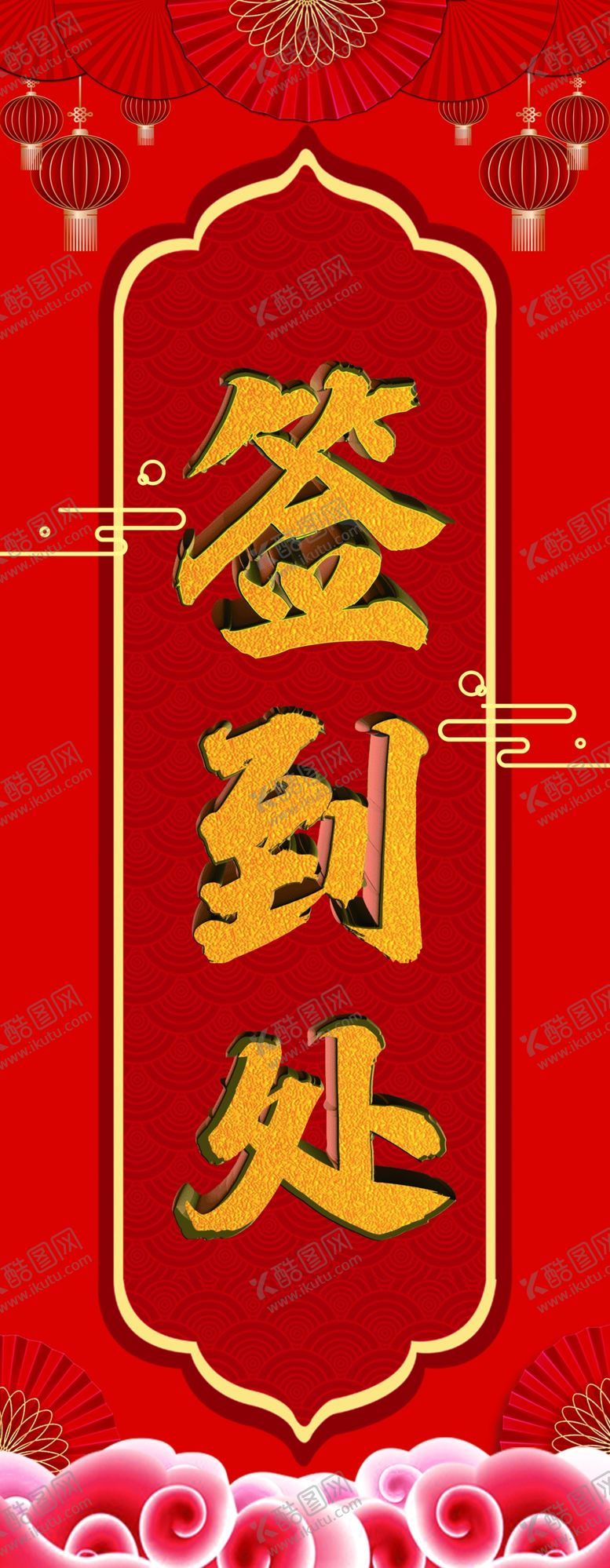 编号：87924410251543218019【酷图网】源文件下载-易拉宝签到处设计