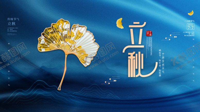 编号：96637309220018555495【酷图网】源文件下载-立秋展板