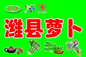 潍县萝卜展板