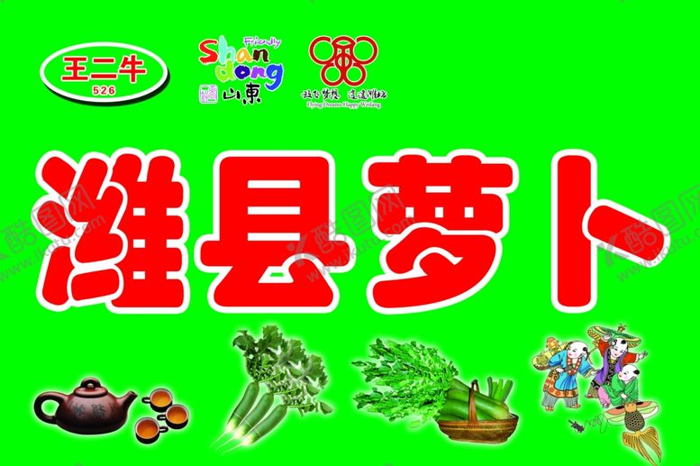 编号：81646609270733166984【酷图网】源文件下载-潍县萝卜展板