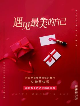 女神节快乐38妇海报三八海报王