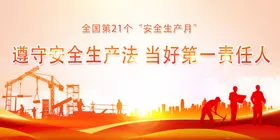 安全生产月展板挂图