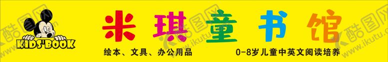 编号：50573711271946192608【酷图网】源文件下载-米琪童书馆